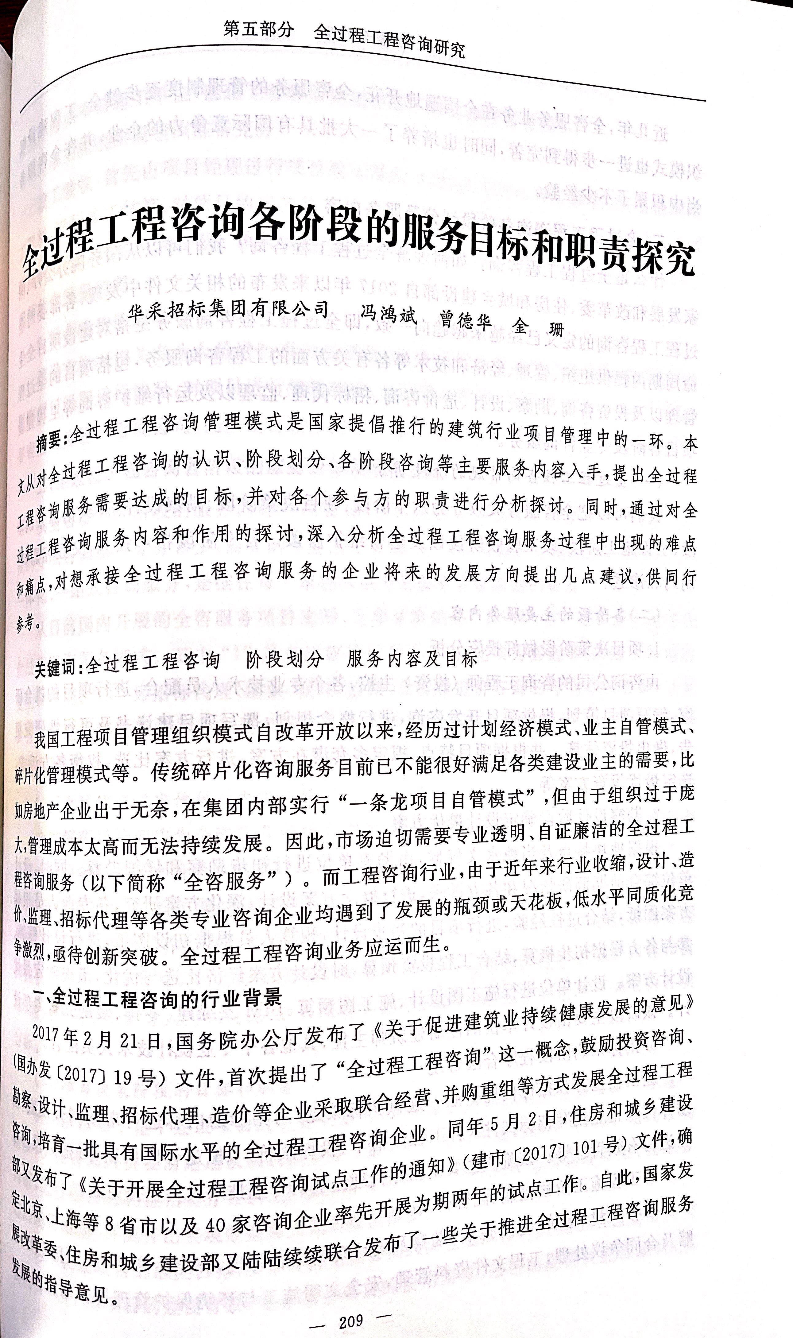 全過程工程咨詢各階段的服務目標和職責探究（馮鴻斌、曾德華、金珊）1.jpg
